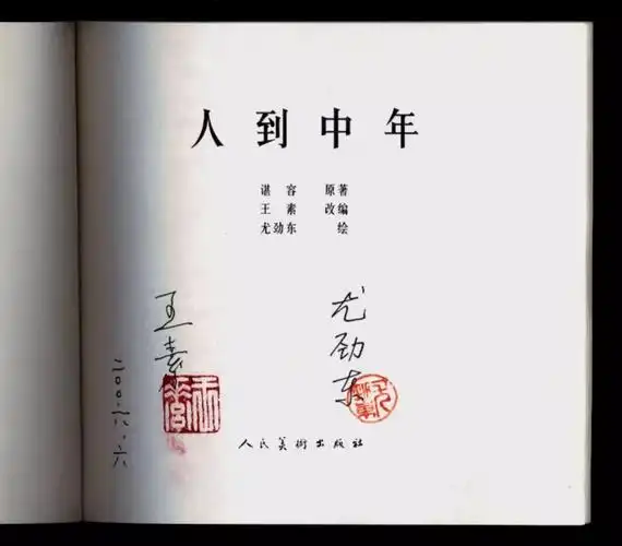 人到中年万事休