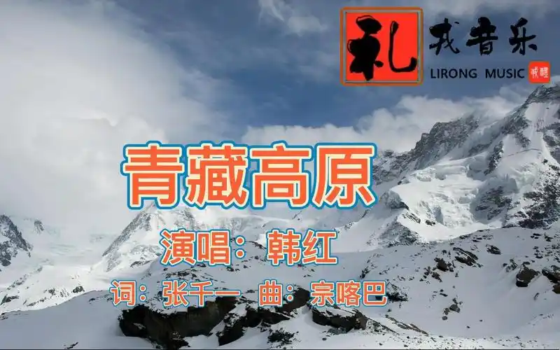 《青藏高原(完整版)》韩红演唱