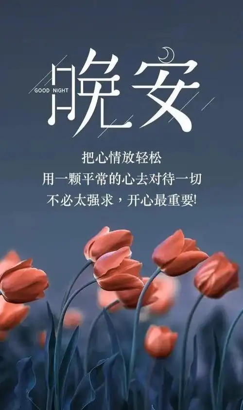 晚安问候语 做个好梦,明天会更好