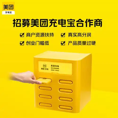 「美团充电宝」合作加盟_风险低_投入少,值得信赖!
