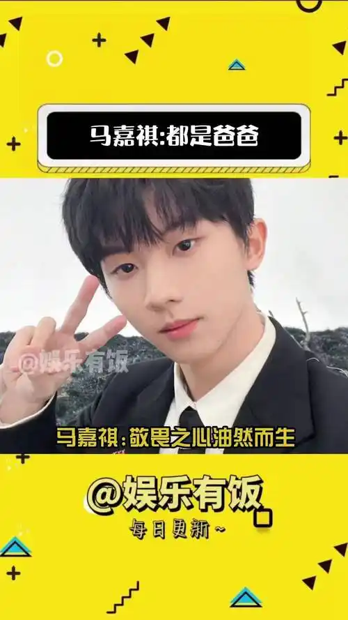 马嘉祺 :都是爸爸都是爸爸～ 时代少年团 娱乐评论大赏