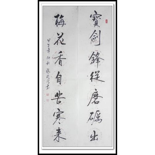 对联《宝剑锋从磨砺出梅花香自苦寒来》张临信行书书法作品