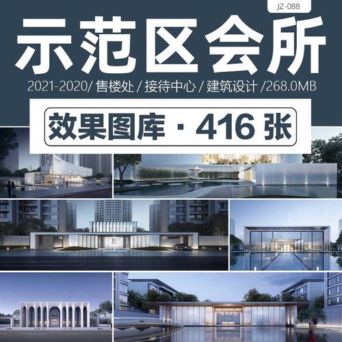 2021示范区会所效果图售楼处接待中心建筑外观立面设计方案参考图