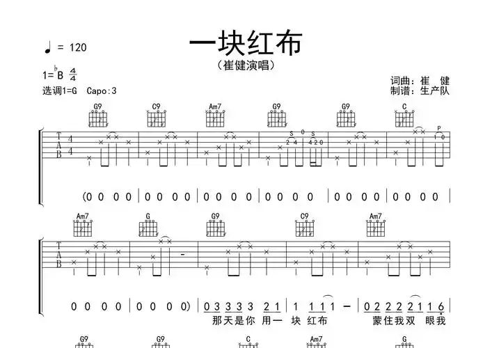 一块红布吉他谱_崔健_g调吉他弹唱六线谱_生产队编配