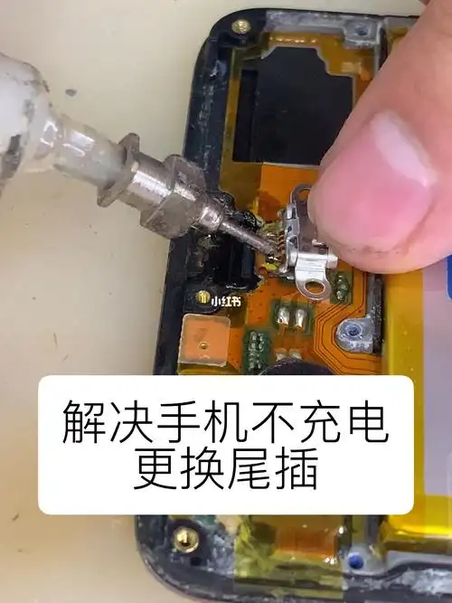 手机不充电问题换个尾插就可以