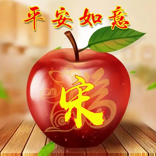 【编号b018】平安如意,苹果-微信头像,百家姓氏微信头像,名字壁纸