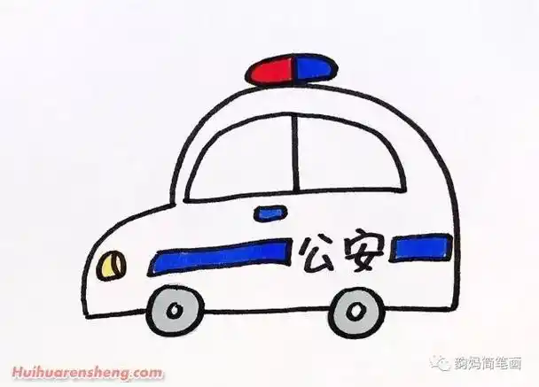 儿童简笔画警车颜色