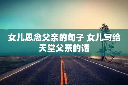 女儿思念父亲的句子 女儿写给天堂父亲的话  第1张