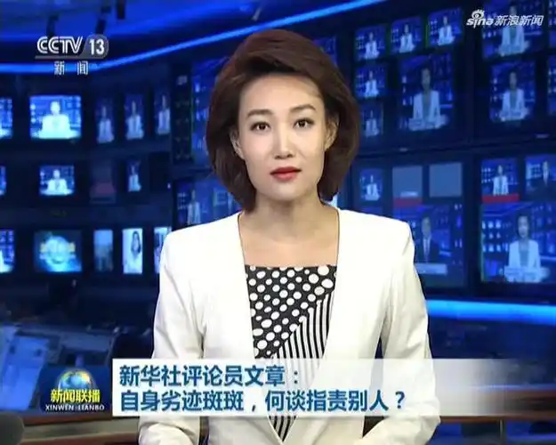 新闻联播新华社评论员文章自身劣迹斑斑何谈指责别人