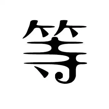 求一个等字的图片《要白底黑字》字体好看点·谢谢