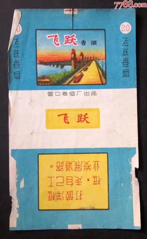 b文革老烟标飞跃