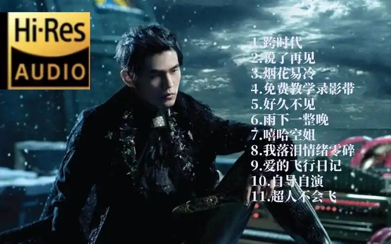 无损音质全集|周杰伦神专『跨时代』发行13周年纪念