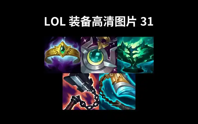 lol装备高清图片31【破碎王后之冕,月石再生器,海力亚的回响,渴血战斧