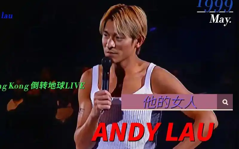 99演唱会的华仔最帅,不接受反驳.他的女人