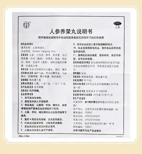 同仁堂 人参养荣丸 9g*10丸/盒_说明书_作用_效果_价格_同仁堂网上