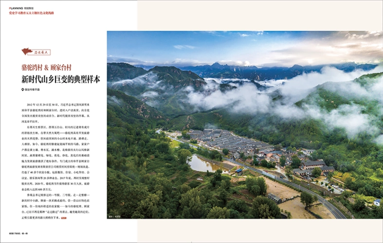 骆驼湾村&顾家台村    新时代山乡巨变的典型样本