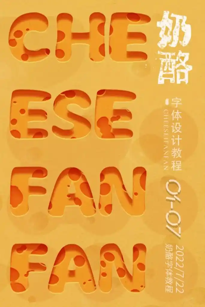 阔阔爱爱的甜甜奶酪字体来啦!ps教程奶酪字体#字体设计 #p - 抖音