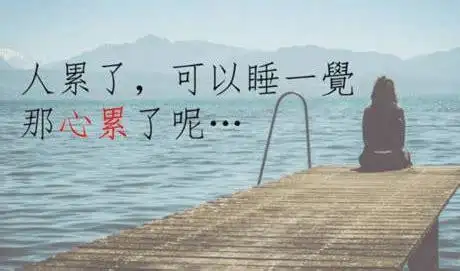 男生心累伤感说说心累的句子说说心情2022已更新今日热点