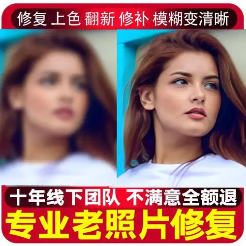 老旧照片修复破损还原翻新上色高清处理ps模糊图片恢复4k清晰度