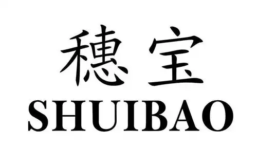 穗宝shuibao