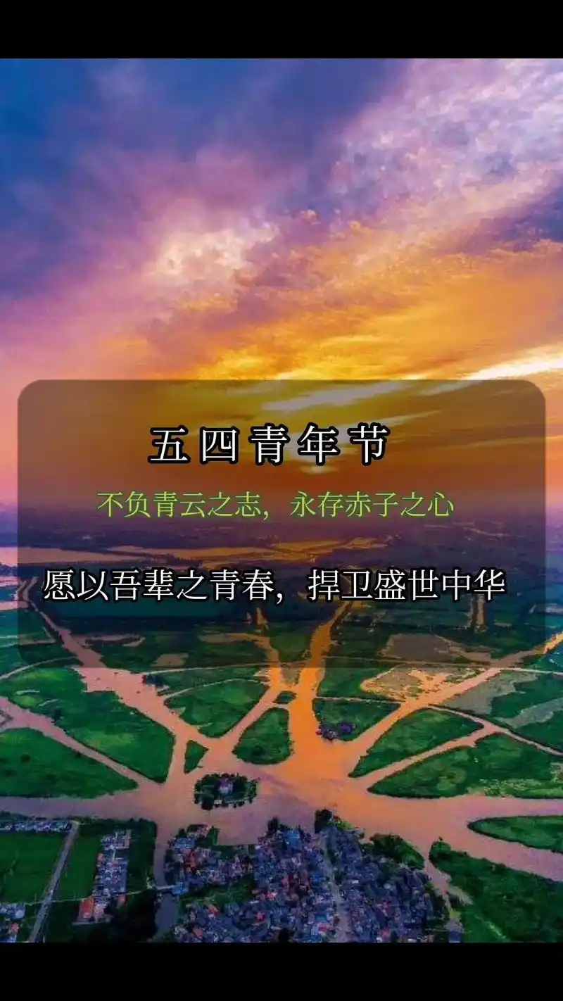 五四青年节,不负青云之志,永存赤子之心#经典语录 #名人名言 - 抖音