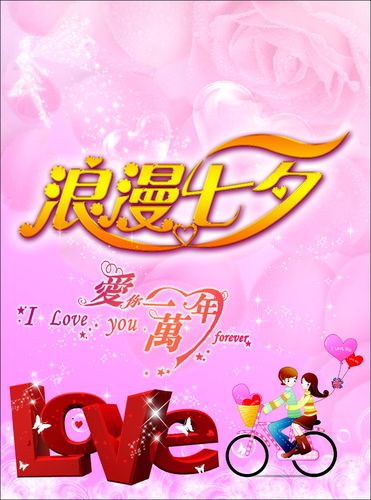 579海报印制海报展板素材574浪漫七夕情人节爱你一万年