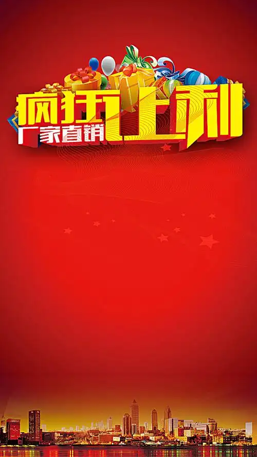 红色背景高清疯狂让利厂家直销素材下载_1080*1920像素psd格式-90设计