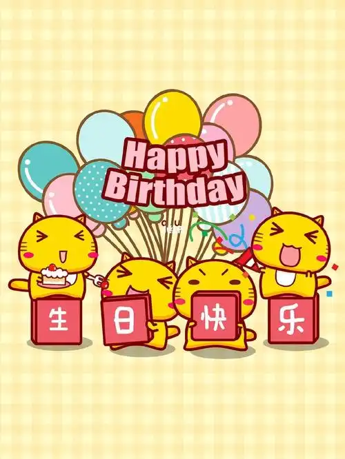 今天是我的生日吖祝我生日快乐