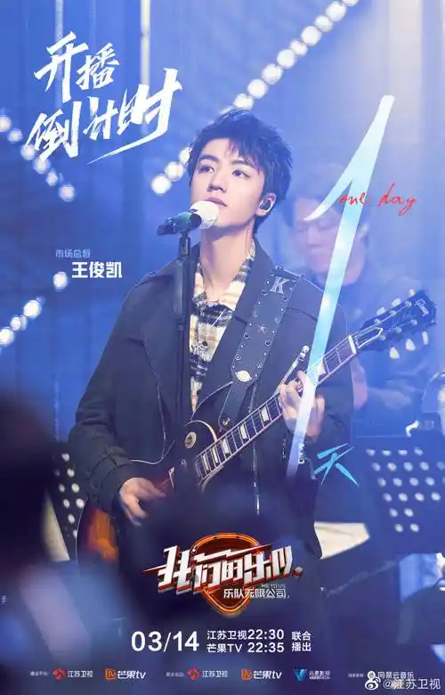 王俊凯我们的乐队