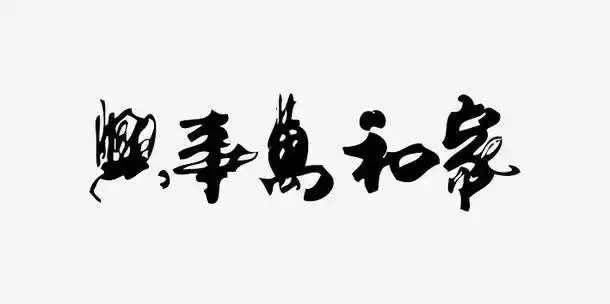 个性字体素材图片