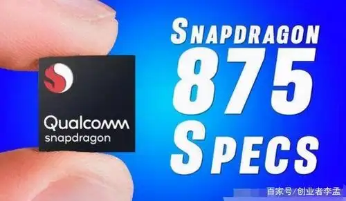 高通骁龙875参数曝光,网友:有没有集成基带,还是外挂基带?