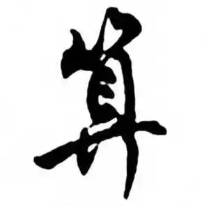 算怎么写好看算字的书法写法算毛笔书法欣赏