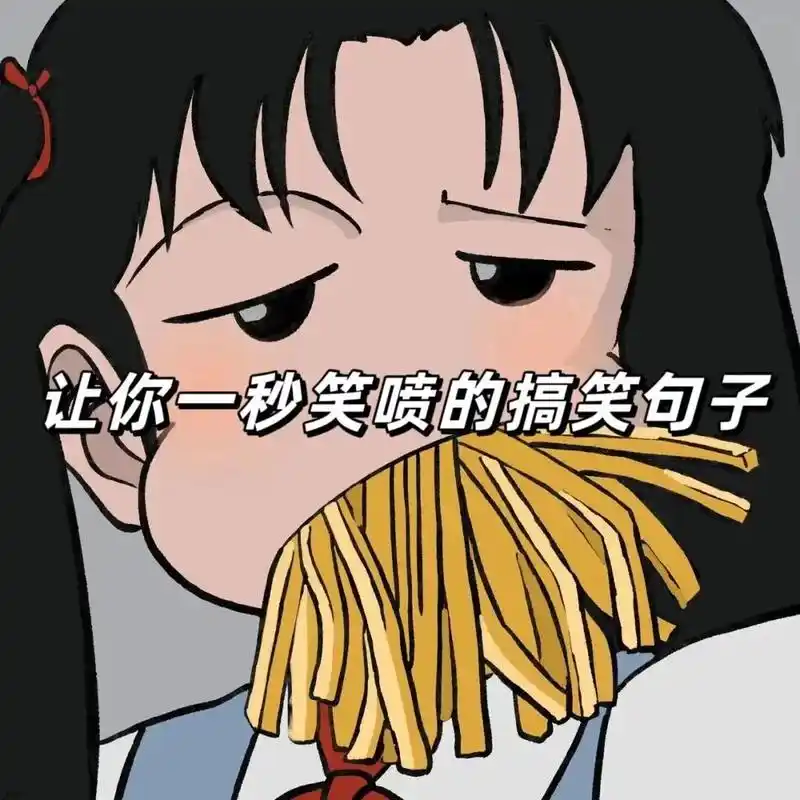 让你一秒笑喷的搞笑句子.#沙雕日常 #每日一笑 #幽默段子  - 抖音