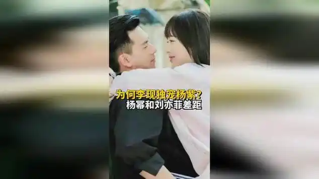 为何李现独宠杨紫?对比杨幂和刘亦菲差距,喜不喜欢一