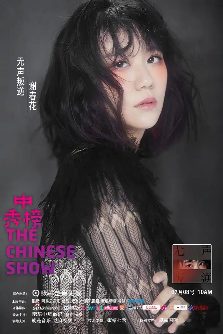 95后唱作人谢春花,她的第四张专辑《无声叛逆》 专辑描述谢春花叛逆的