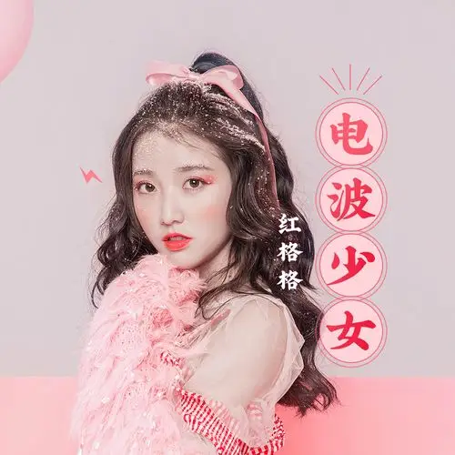 红格格 - 电波少女专辑:电波少女歌手:红格格电波少女 - 甜格格词:bpm