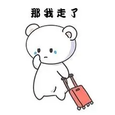 小熊那我走了新媒体表情包