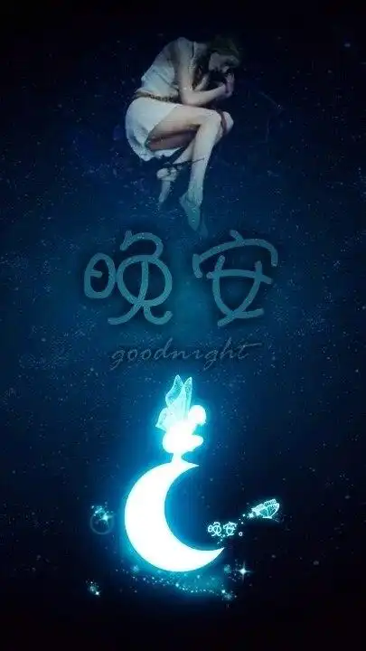 晚安图片带字