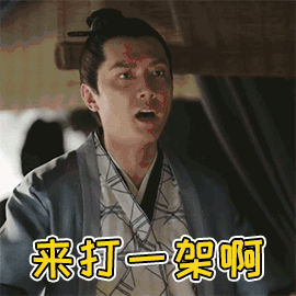 知否知否应是绿肥红瘦 知否 冯绍峰 顾廷烨 来打一架啊 生气 soogif