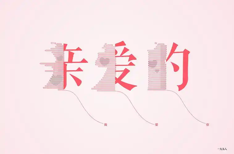 亲爱的|平面|字体/字形|周周好甜 - 原创作品 - 站酷 (zcool)