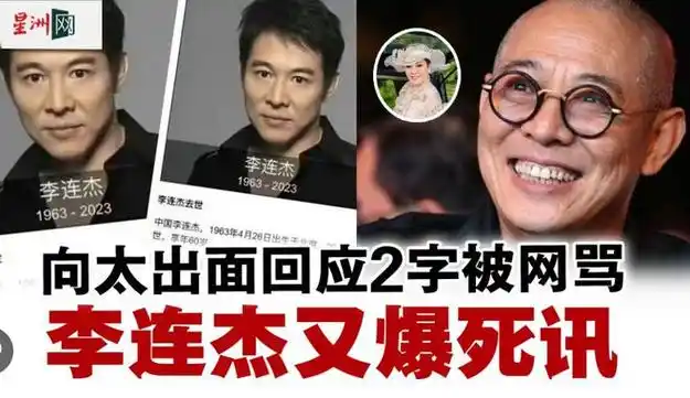 "她还开玩笑说,杰死李连杰不断收到死亡恶作剧,亡讣这意味着他已经
