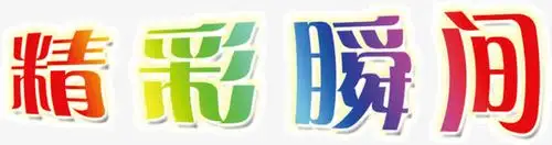 精彩,瞬间,文字