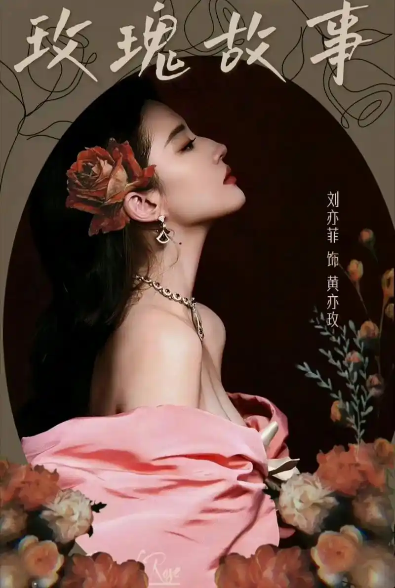 刘亦菲新剧《玫瑰故事》,粉丝自制的新剧海报,也太好看了吧.  - 抖音