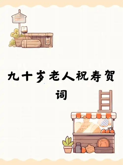 九十岁老人祝寿贺词  这一刻,我深深体会到,长寿不仅仅是年龄的增长,