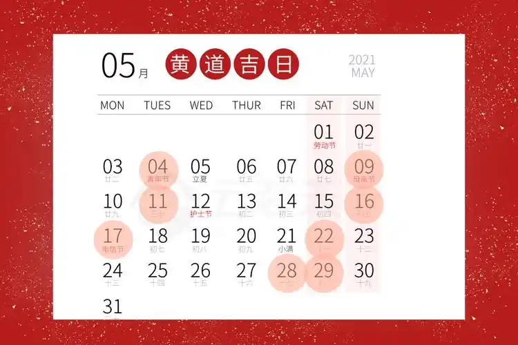 日子2021黄道吉日查询2