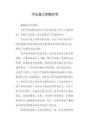 不认真工作检讨书1