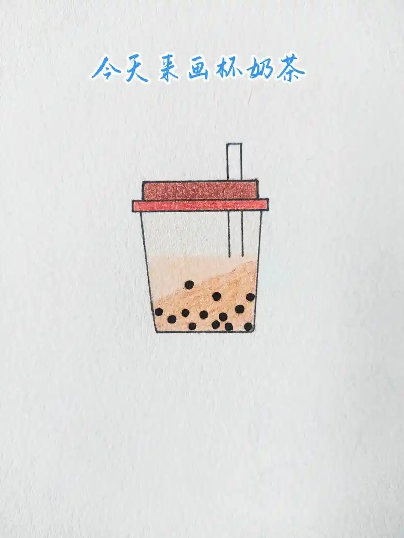超简单的奶茶简笔画教程,快@你的朋 - 抖音