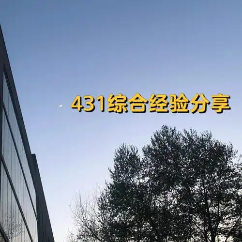 431综合经验分享通用版