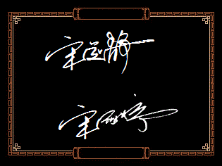 求免费艺术字签名设计 宋美静 和 宋雨婷 拜托了