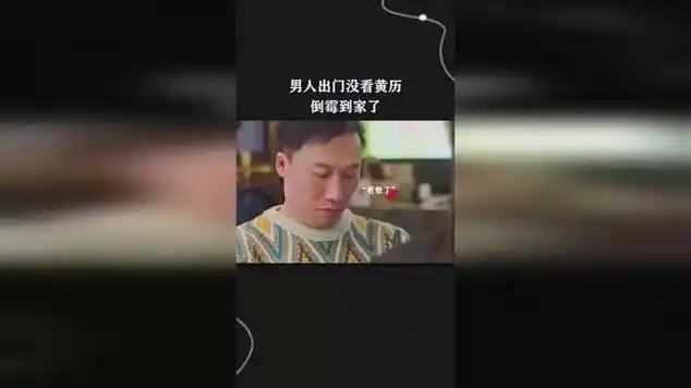 男人出门没看黄历,倒霉到家了|富二代|喜剧电影_网易视频